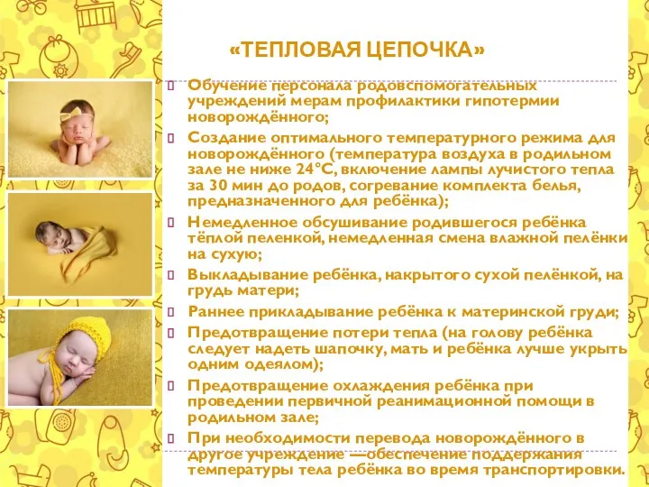 «ТЕПЛОВАЯ ЦЕПОЧКА» Обучение персонала родовспомогательных учреждений мерам профилактики гипотермии новорождённого;