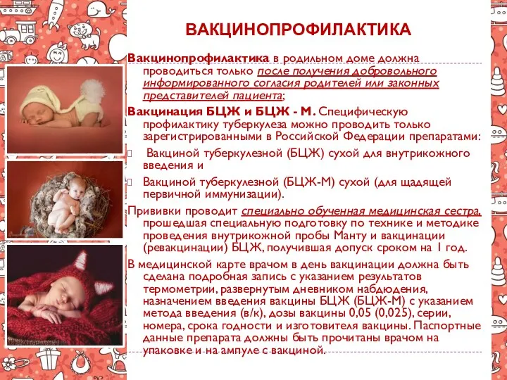 ВАКЦИНОПРОФИЛАКТИКА Вакцинопрофилактика в родильном доме должна проводиться только после получения