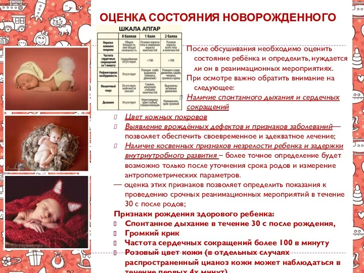 ОЦЕНКА СОСТОЯНИЯ НОВОРОЖДЕННОГО После обсушивания необходимо оценить состояние ребёнка и