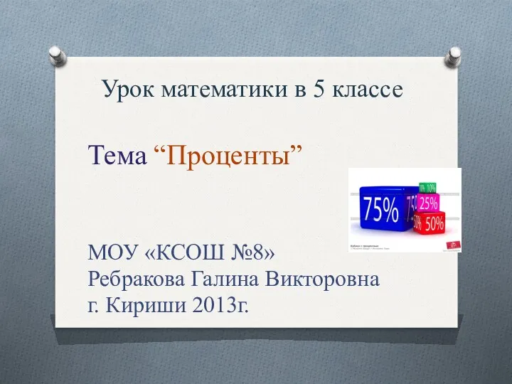 Проценты. Урок математики в 5 классе