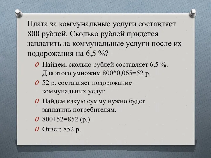 Плата за коммунальные услуги составляет 800 рублей. Сколько рублей придется заплатить за коммунальные