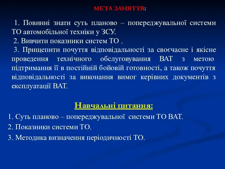 Навчальні питання: 1. Суть планово – попереджувальної системи ТО ВАТ.