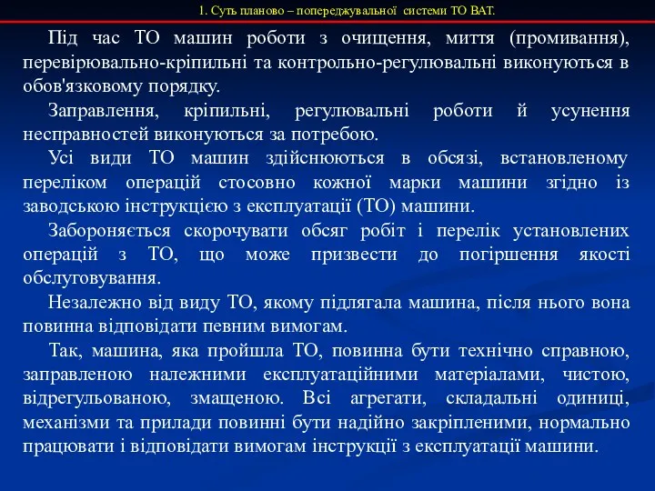 1. Суть планово – попереджувальної системи ТО ВАТ. Під час