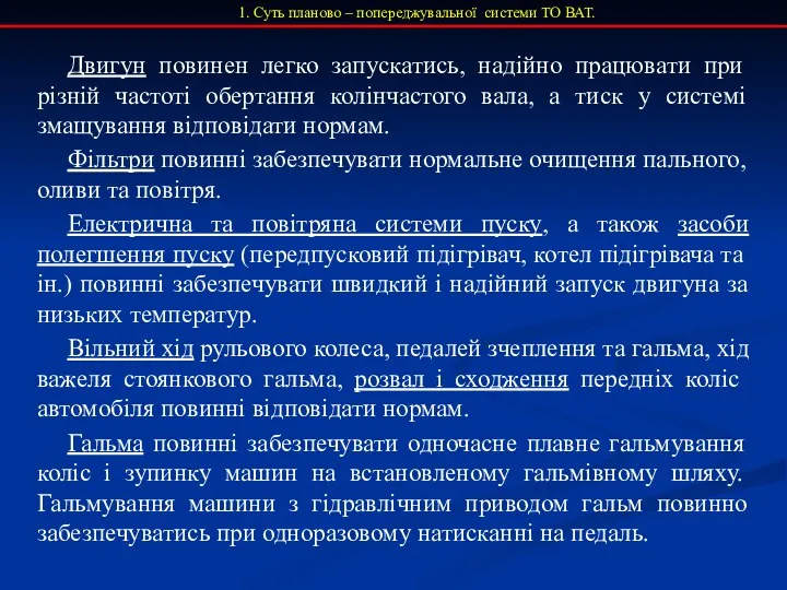 1. Суть планово – попереджувальної системи ТО ВАТ. Двигун повинен