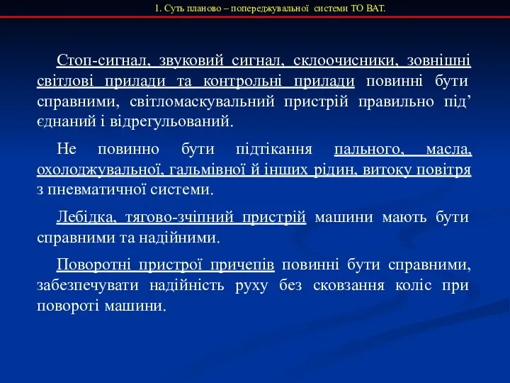 1. Суть планово – попереджувальної системи ТО ВАТ. Стоп-сигнал, звуковий