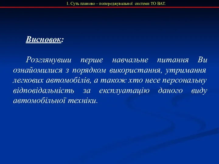 1. Суть планово – попереджувальної системи ТО ВАТ. Висновок: Розглянувши