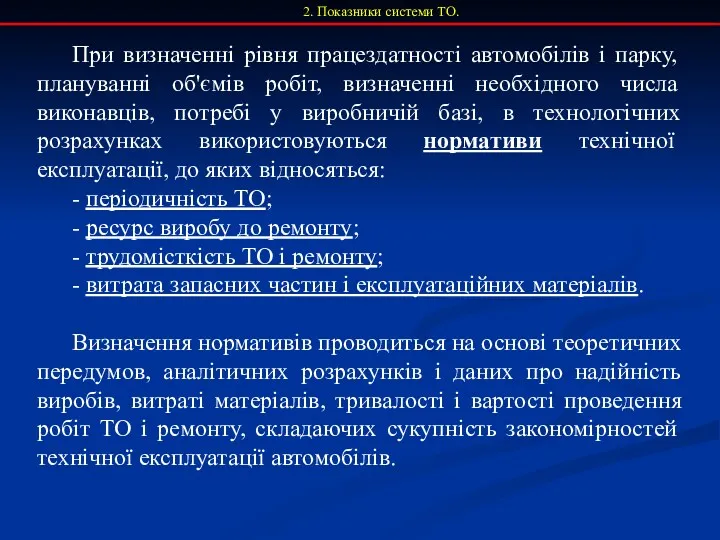 2. Показники системи ТО. При визначенні рівня працездатності автомобілів і