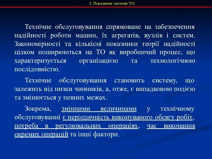 2. Показники системи ТО. Технічне обслуговування спрямоване на забезпечення надійності