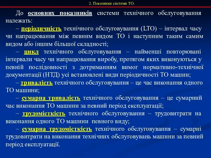 2. Показники системи ТО. До основних показників системи технічного обслуговування