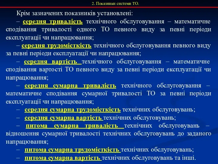 2. Показники системи ТО. Крім зазначених показників установлені: – середня