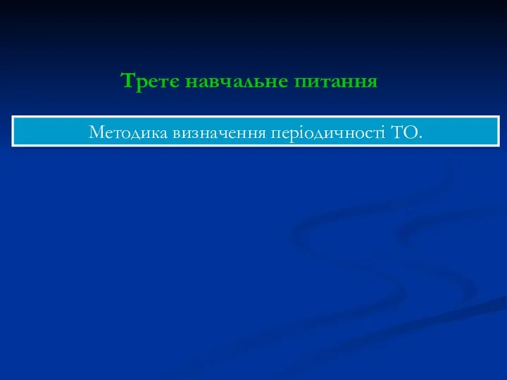 Методика визначення періодичності ТО. Третє навчальне питання