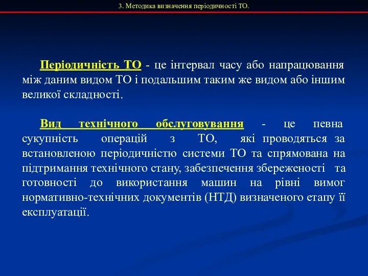 3. Методика визначення періодичності ТО. Періодичність ТО - це інтервал