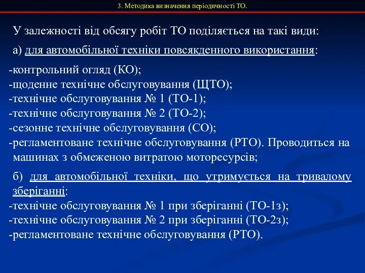 3. Методика визначення періодичності ТО. У залежності від обсягу робіт