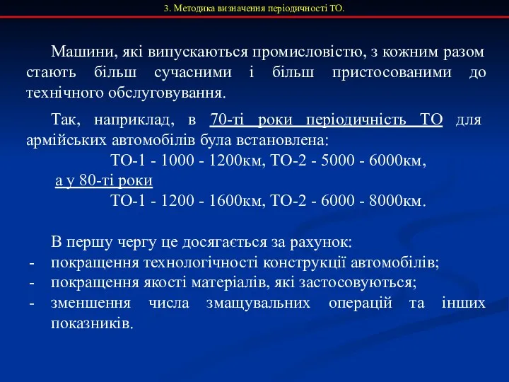 3. Методика визначення періодичності ТО. Машини, які випускаються промисловістю, з