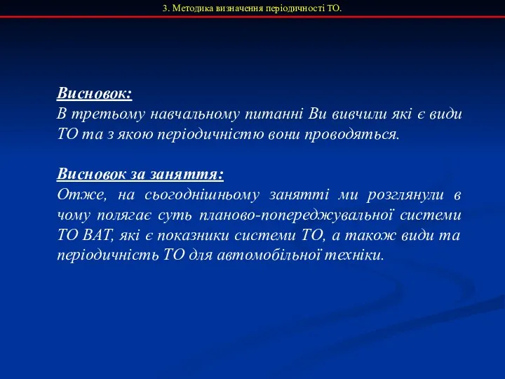 3. Методика визначення періодичності ТО. Висновок: В третьому навчальному питанні