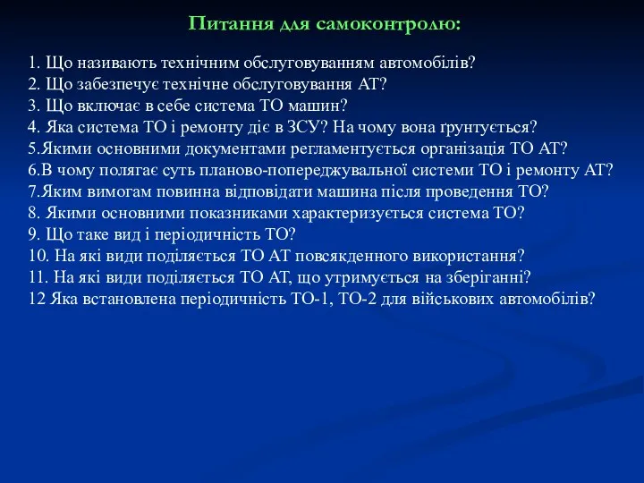 Питання для самоконтролю: 1. Що називають технічним обслуговуванням автомобілів? 2.