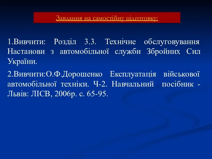 Завдання на самостійну підготовку: 1.Вивчити: Розділ 3.3. Технічне обслуговування Настанови