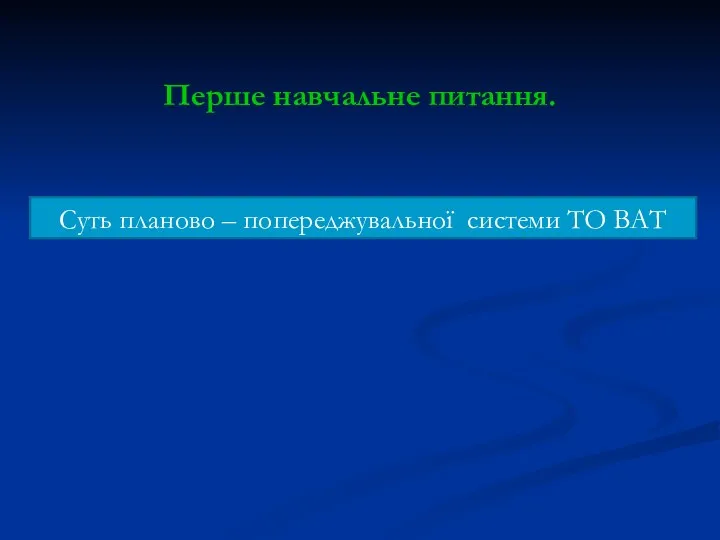 Перше навчальне питання. Суть планово – попереджувальної системи ТО ВАТ