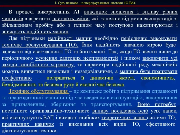 1. Суть планово – попереджувальної системи ТО ВАТ. В процесі