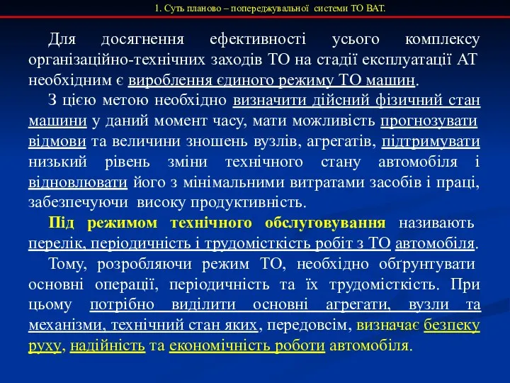 1. Суть планово – попереджувальної системи ТО ВАТ. Для досягнення