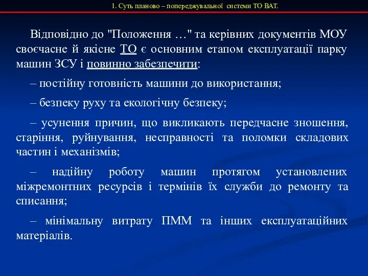 1. Суть планово – попереджувальної системи ТО ВАТ. Відповідно до