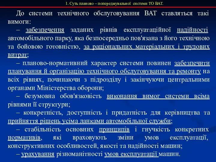 1. Суть планово – попереджувальної системи ТО ВАТ. До системи