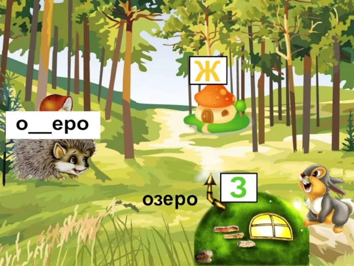 озеро