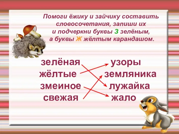 Помоги ёжику и зайчику составить словосочетания, запиши их и подчеркни