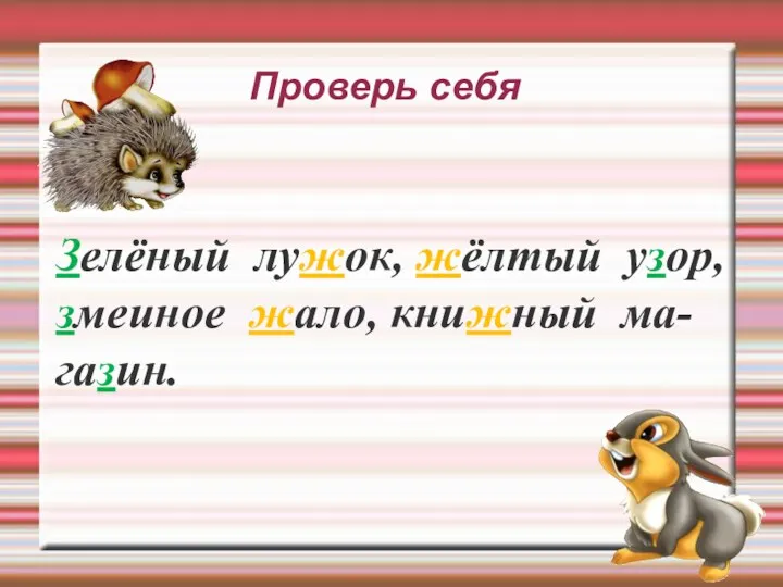 Проверь себя Зелёный лужок, жёлтый узор, змеиное жало, книжный ма-газин.