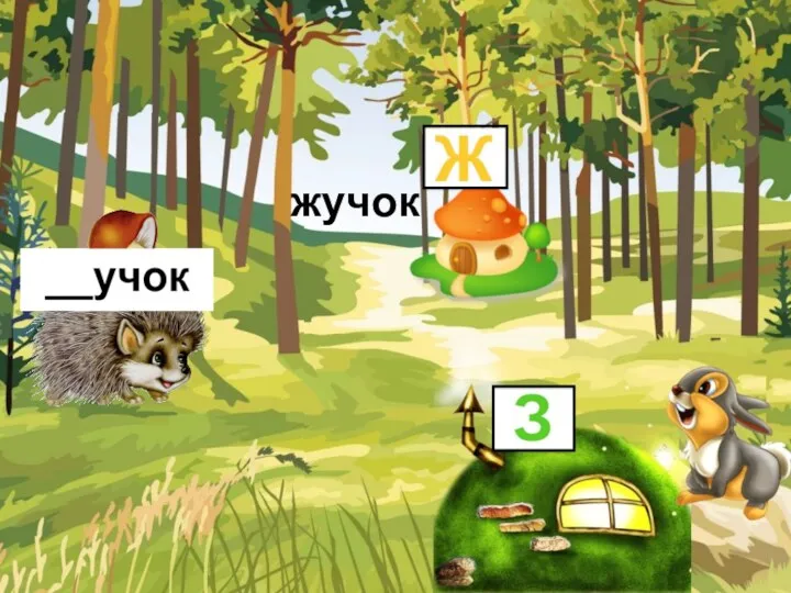 жучок