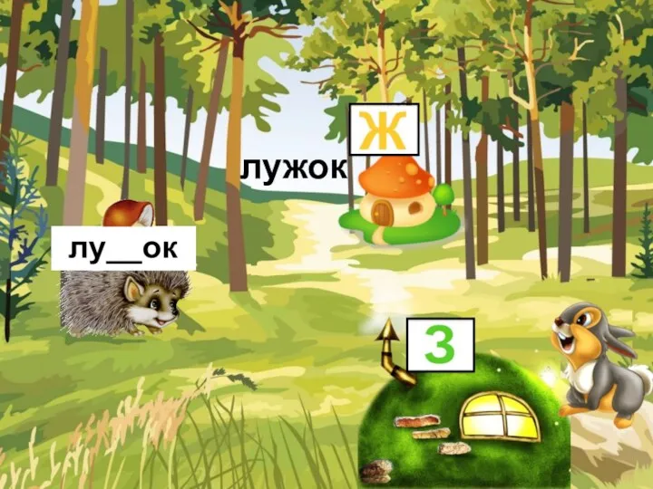 лужок