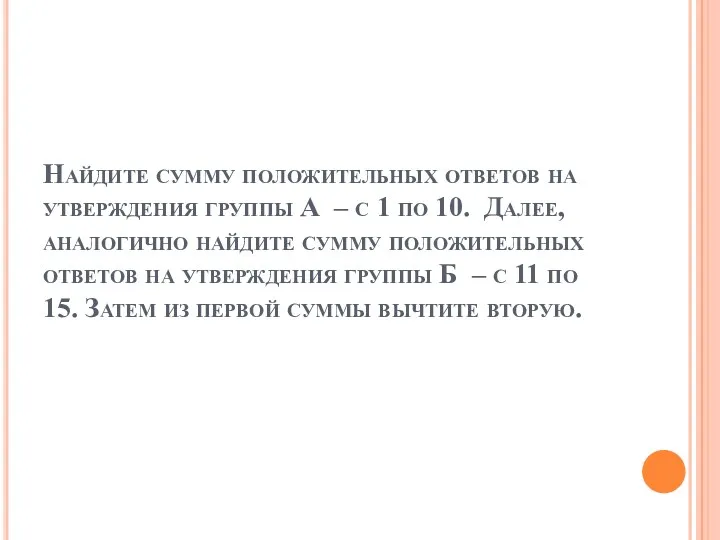 Найдите сумму положительных ответов на утверждения группы А – с