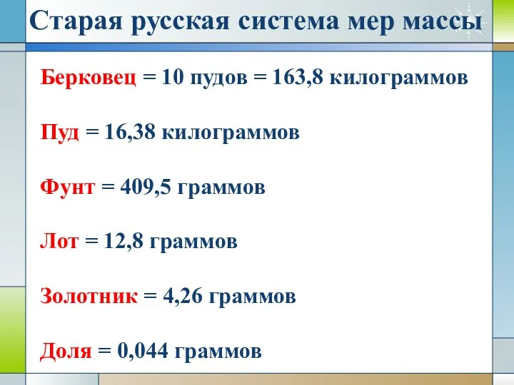 Старая русская система мер массы Берковец = 10 пудов =