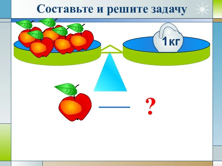 ? Составьте и решите задачу