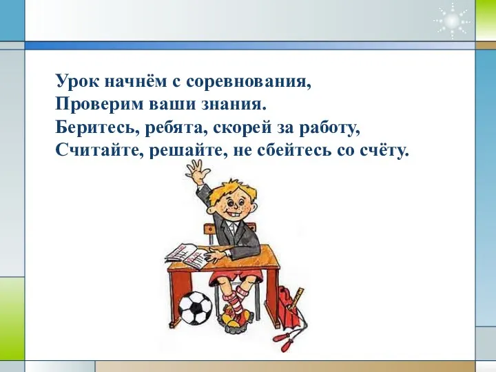 Урок начнём с соревнования, Проверим ваши знания. Беритесь, ребята, скорей