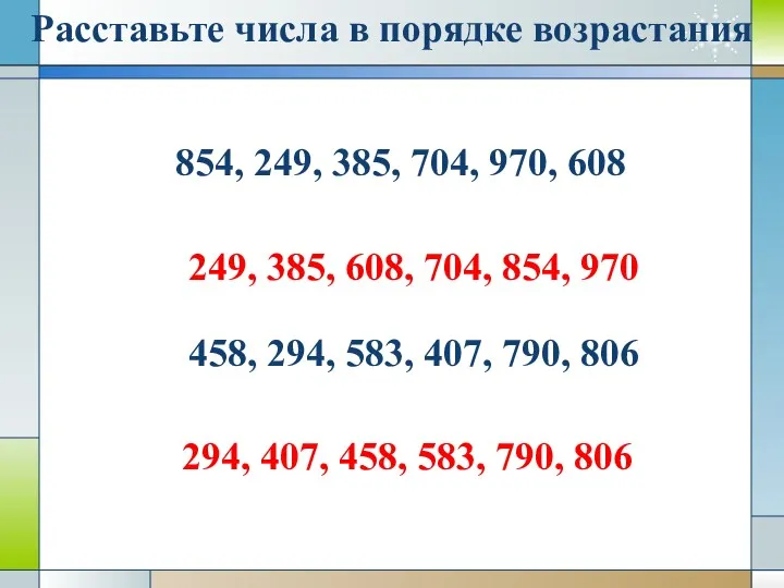 Расставьте числа в порядке возрастания 854, 249, 385, 704, 970,