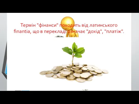 Термін "фінанси" походить від латинського finantia, що в перекладі означає "дохід", "платіж".