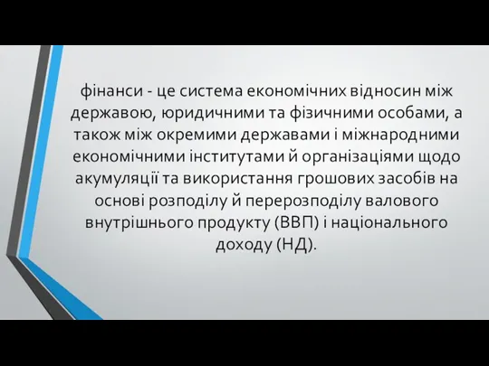 фінанси - це система економічних відносин між державою, юридичними та