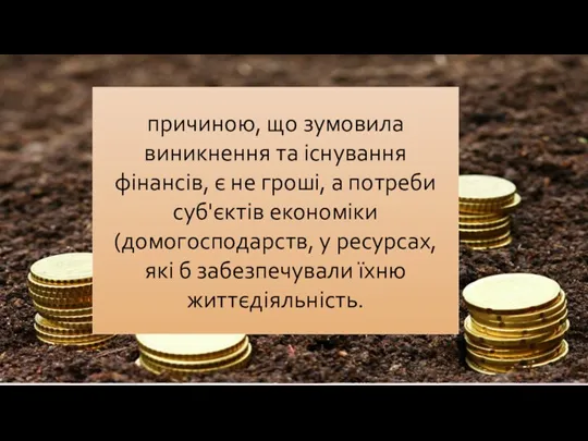 причиною, що зумовила виникнення та існування фінансів, є не гроші,