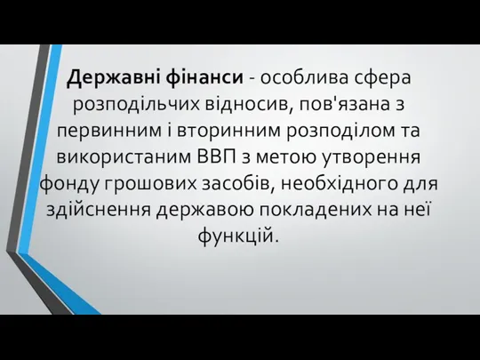 Державні фінанси - особлива сфера розподільчих відносив, пов'язана з первинним