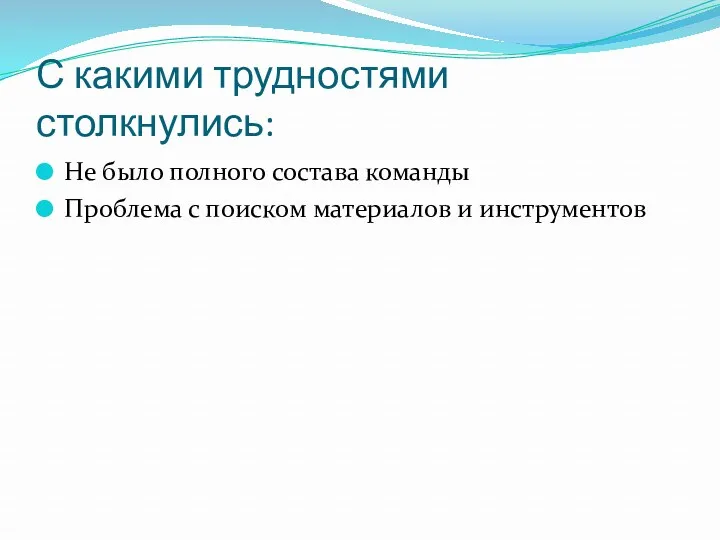 С какими трудностями столкнулись: Не было полного состава команды Проблема с поиском материалов и инструментов