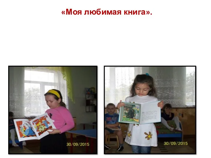 «Моя любимая книга».