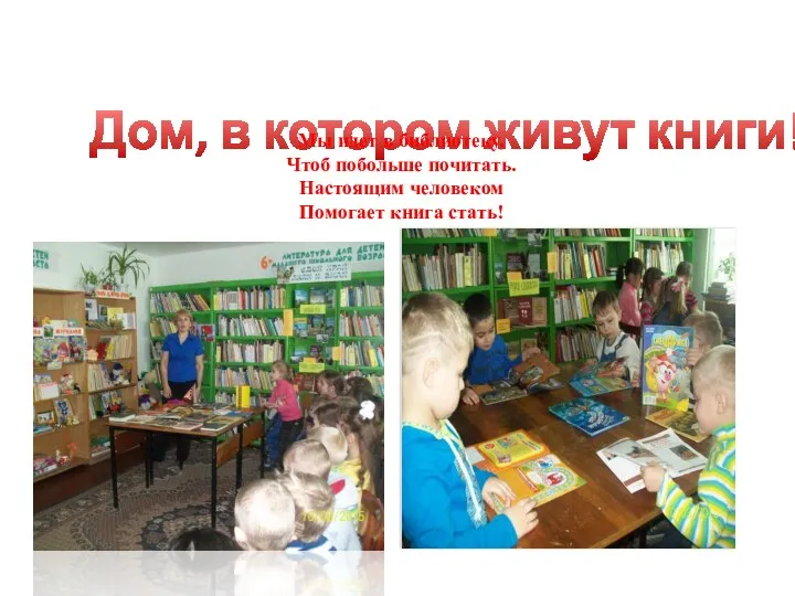 Дом, в котором живут книги!. Мы идет в библиотеку, Чтоб