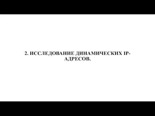 2. ИССЛЕДОВАНИЕ ДИНАМИЧЕСКИХ IP-АДРЕСОВ.