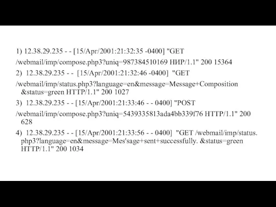 1) 12.38.29.235 - - [15/Арг/2001:21:32:35 -0400] "GET /webmail/imp/compose.php3?uniq=987384510169 НИР/1.1" 200