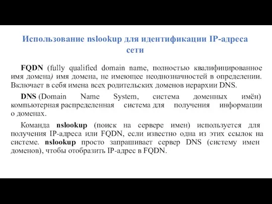 FQDN (fully qualified domain name, полностью квалифицированное имя домена) имя