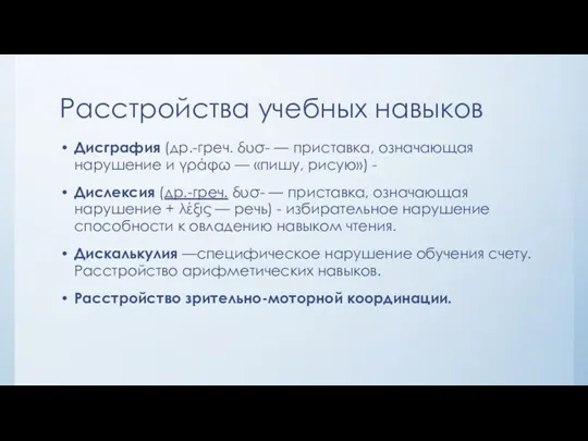 Расстройства учебных навыков Дисграфия (др.-греч. δυσ- — приставка, означающая нарушение