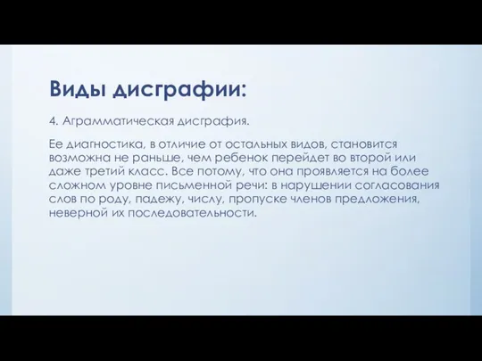 Виды дисграфии: 4. Аграмматическая дисграфия. Ее диагностика, в отличие от остальных видов, становится