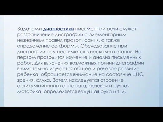 Задачами диагностики письменной речи служат разграничение дисграфии с элементарным незнанием