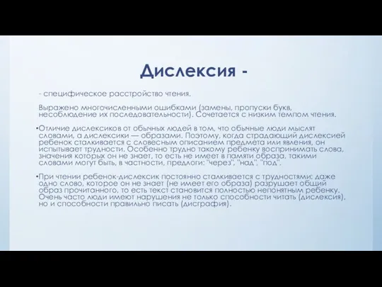 Дислексия - - специфическое расстройство чтения. Выражено многочисленными ошибками (замены,